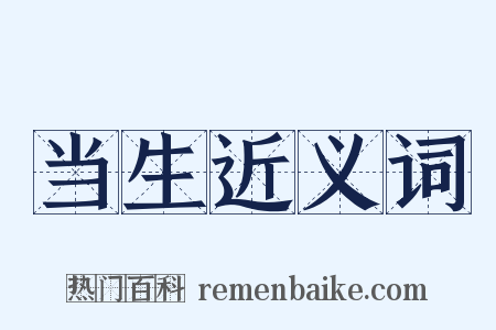 当生近义词是什么意思的图片